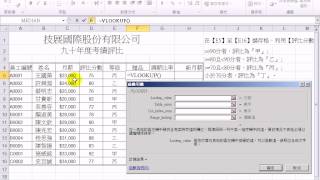 瞭解Excel中的VLOOKUP函數，取出表格中的相關資訊(影音)