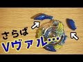 Vヴァルとの別れ… 羽が2本折れたヴァルキリーでバトルしてみた。。。 ベイブレードバースト