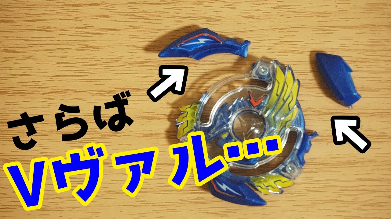 Vヴァルとの別れ… 羽が2本折れたヴァルキリーでバトルしてみた。。。 ベイブレードバースト YouTube
