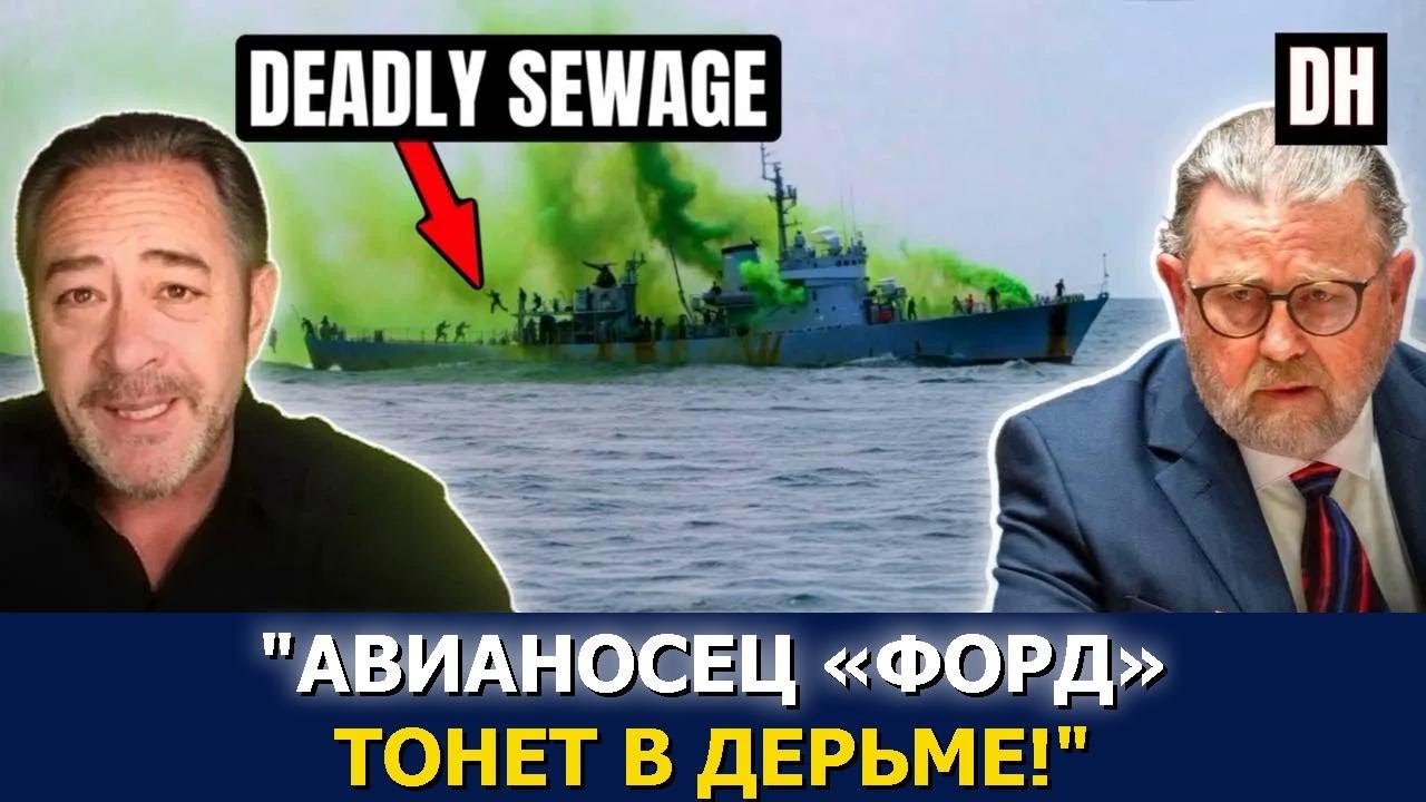 Кризис на USS Ford: иранская война оборачивается против Трампа | Джонсон и Хеннингсен