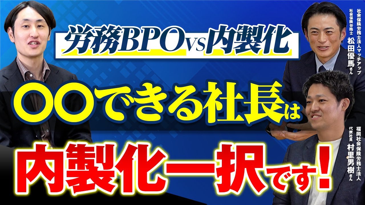 BPOすべき会社/内製化すべき会社の違いをプロが徹底討論！｜人事の最適解【後編】