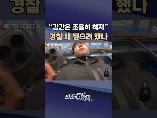 “강간은 조용히 하자”···장윤기 사건 경찰 초동대응·축소수사 논란 [티조 Clip] #shorts