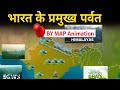 2 minutes में भारत के सभी पर्वत😱 | MAP ANIMATION | All important mountain of India | ssc chl