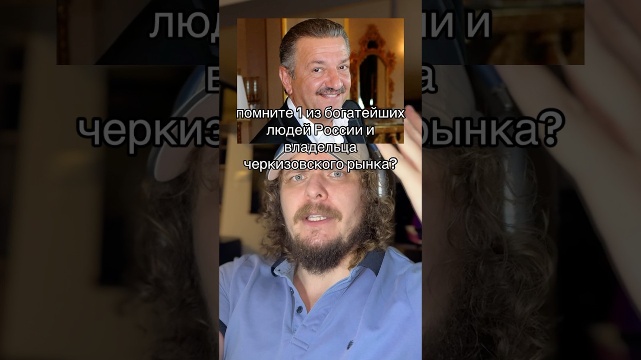 Что случилось с Тельманом Исмаиловым «Королем Черкизона»?