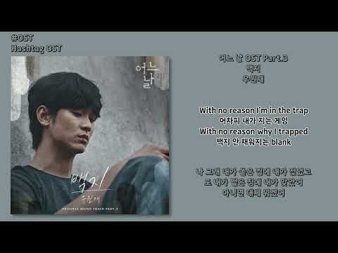 [#OST] 우원재 - 백지 [어느 날(One Ordinary Day) OST Part.3] | 가사, Lyrics