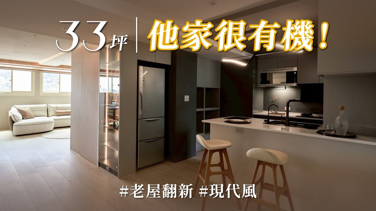 誰說中島只能料理？策展總監用它打造互動亮點！加上時尚單品，40年老屋既Chill又有機 ？！｜WED木象室內設計-余珦瑀 X 許哲彰｜@gorgeousspace