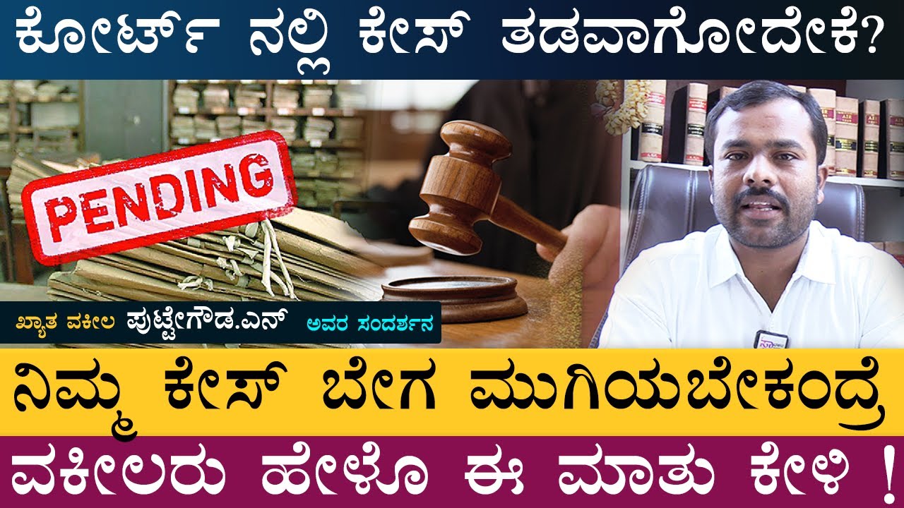 ಕೋರ್ಟ್ ನಲ್ಲಿ ಕೇಸ್ ತಡವಾಗೋದೇಕೆ? ನಿಮ್ಮ ಕೇಸ್ ತಡವಾಗಬಾರದು ಅಂದ್ರೆ ವಕೀಲರು ಹೇಳೊ ಈ ಮಾತು ಕೇಳಿ ! E 02