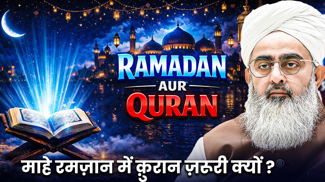 Ramadan Aur Quran | Maulana Shakir Noorie | @SDI Channel