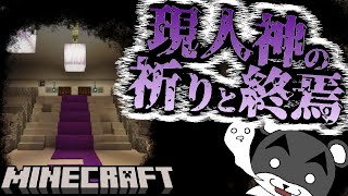 【現人神の祈りと終焉】霧と共に姿を消した村の謎を解き明かせ！！『ホラー謎解き脱出配布マップ攻略』『マイクラ/マインクラフト/minecraft』
