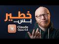 Claude Opus 4 6 مش لكل الناس وده سر قوته
