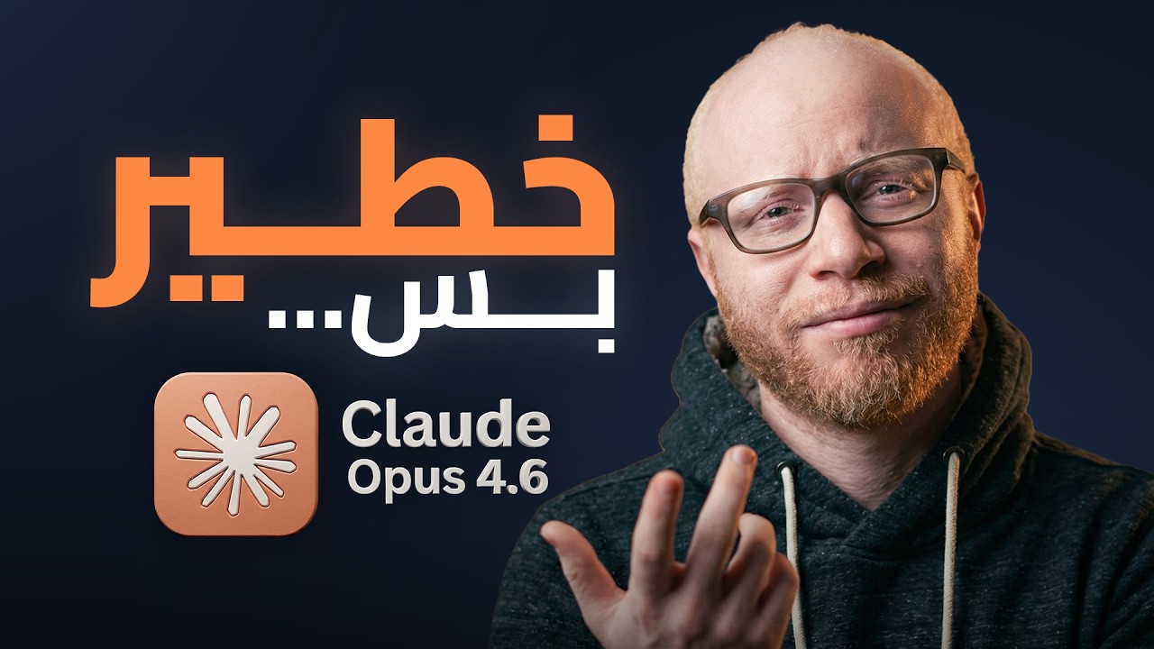 Claude Opus 4.6: مش لكل الناس… وده سر قوته