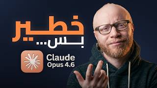 Claude Opus 4.6 مش لكل الناس وده سر قوته