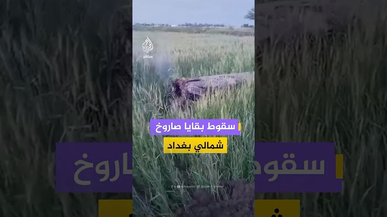 مشاهد متداولة توثق سقوط بقايا صاروخ في قضاء التاجي شمالي العاصمة العراقية بغداد