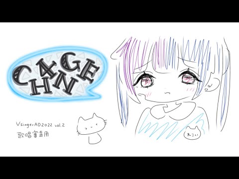 CH4NGE / giga (猫依cover)【VsingerAD2022歌唱審査】