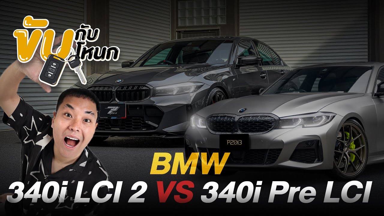 BMW M340i LCI 2 มีอะไรเพิ่มไปบ้างเมื่อเทียบกับ M340i Pre LCI เปรียบให้เห็นชัดๆ │#ขับกับโหนก