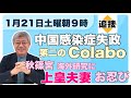 【1月21日土曜朝9時】中国感染症失政、第二のCOLABO、秋篠宮海外研究に上皇夫妻お忍び、ウク戦車独米で責任擦り合い、防衛費増額特命委揉める、悠仁殿下伊勢参りで馬脚表す【NEWS常一郎】