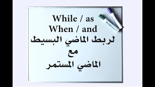 شرح طريقة ربط الماضي البسيط مع الماضي المستمر للمرحلة الإعدادية / when , while/ past continuous/