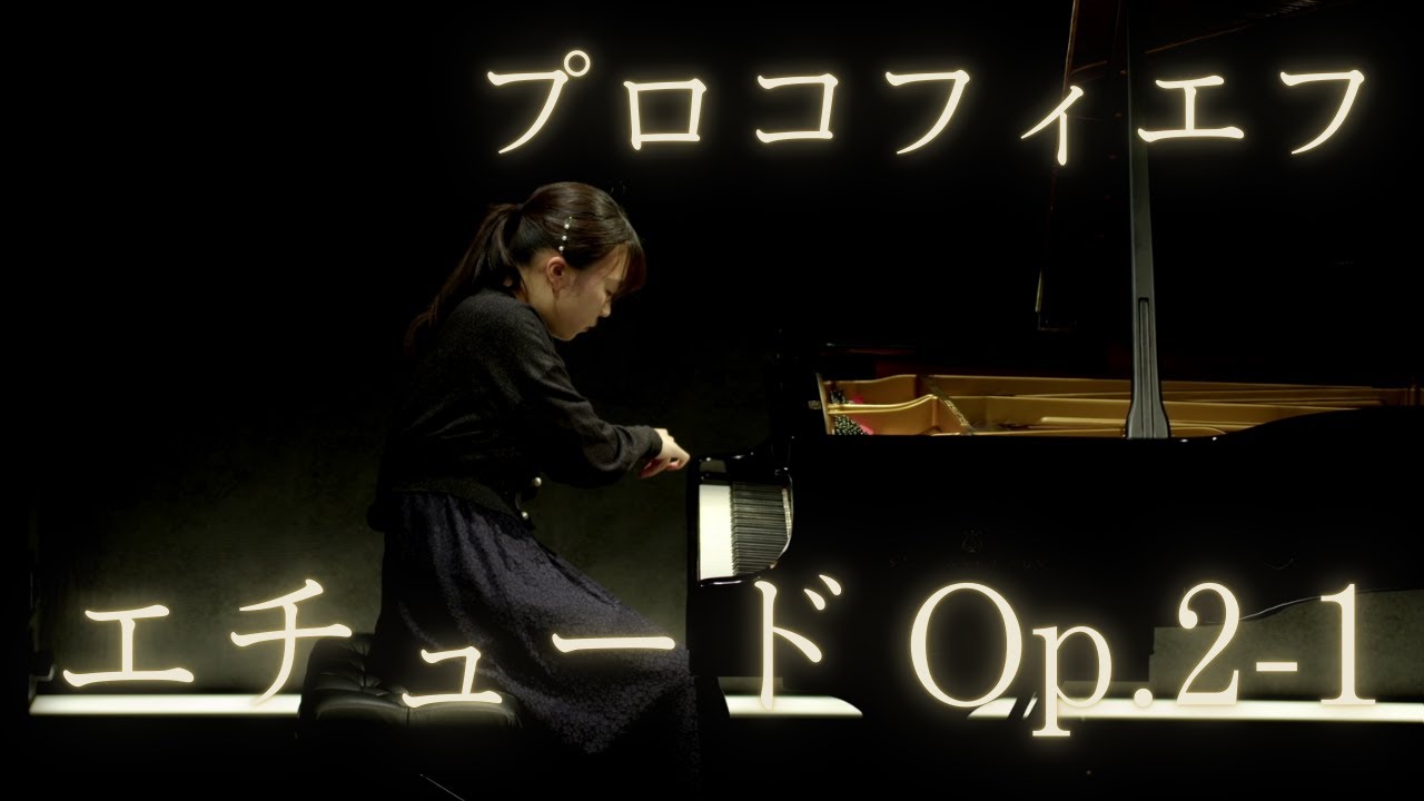 プロコフィエフ/エチュード Op.2-1/Pf.木本侑希 - YouTube