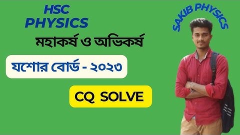 অধ্যায়:৬ মহাকর্ষ ও অভিকর্ষ || যশোর বোর্ড - ২০২৩ CQ solve ||