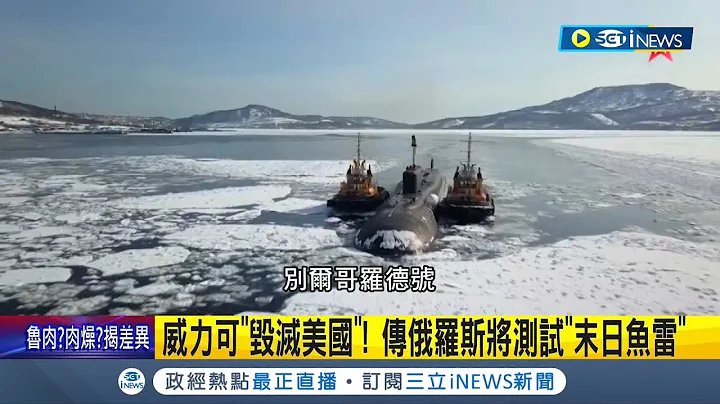 威力足以毁灭美国! 传俄罗斯将前往北极海测试"末日鱼雷" 美国更预估俄军已拥有5977枚核弹 且克里姆林宫暗示:准备升级局势│记者 简雪惠│【国际局势】20221004│三立iNEWS - 天天要闻