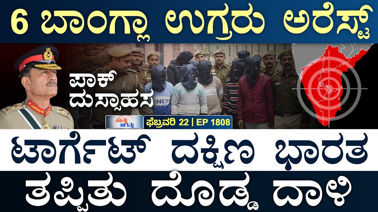 ಇರಾನ್‌ಗೆ 24 ಗಂಟೆ: ಟ್ರಂಪ್‌ ಹೊಸ ವರಸೆ | South India Alert | Pak-Afghan | Masth Magaa | Suttu Jagattu