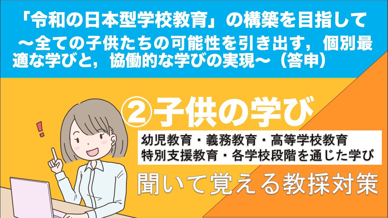 聞いて覚える教採対策『「令和の日本型教育」の構築を目指して〜全ての子供たちの可能性を引き出す，個別最適な学びと，共同的な学びの実現〜』②