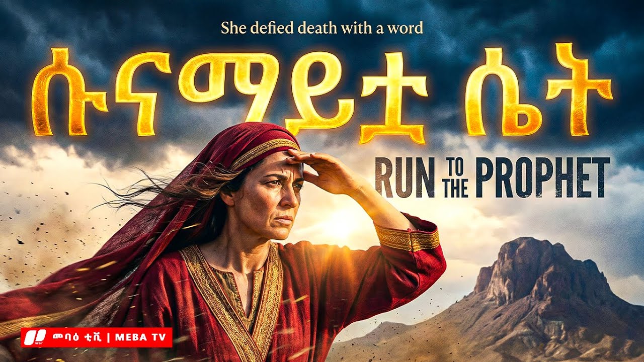 የሱናማዊቷ ሴት አስደናቂ ታሪክ - መባዕ ቲቪ (Meba TV) ​@Meba_tv 