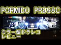【デジタルインナーミラードラレコ】PORMIDO PR998C レビュー