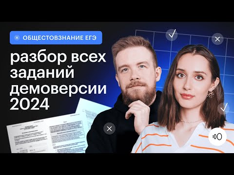 Подробный Разбор Демоверсии 2024 Егэ Обществознание 2024 Сотка