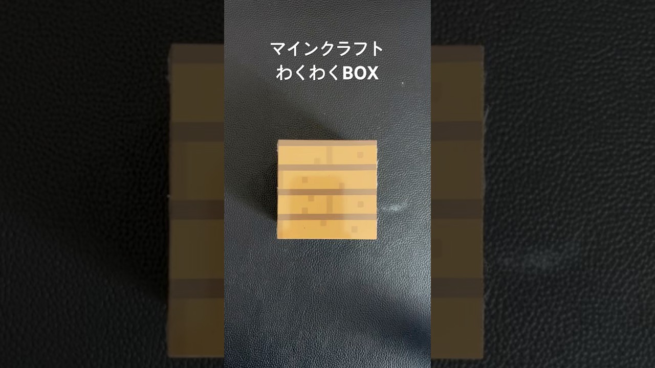 マインクラフト わくわくBOX開封！#マイクラ#Minecraft#開封動画 - YouTube