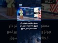 مستوى قياسي لمؤشر داو جونز وسط عمليات تدوير من أسهم التكنولوجيا ن