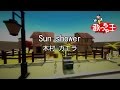 【カラオケ】Sun shower/木村 カエラ