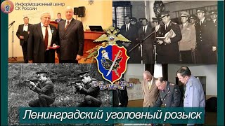 Александр Бастрыкин, Николай Шершень ЛЕНИНГРАДСКИЙ УГОЛОВНЫЙ РОЗЫСК