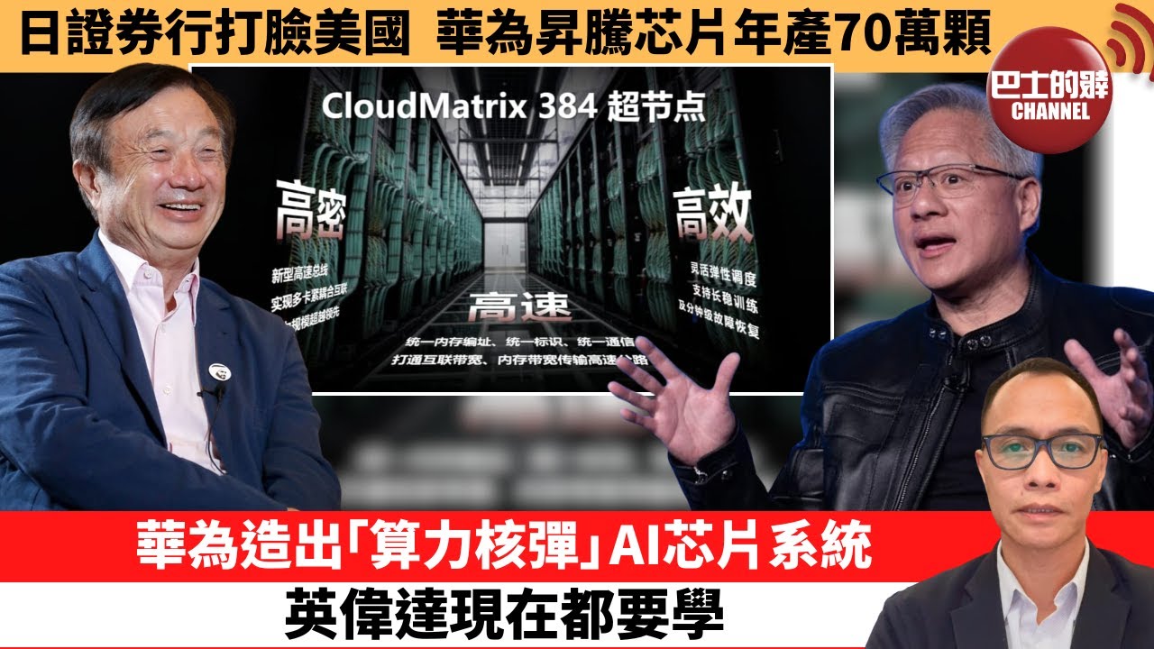 (附字幕) 盧永雄「巴士的點評」日證券行打臉美國，華為昇騰芯片年產70萬顆。華為造出「算力核彈」AI芯片系統，英偉達現在都要學。 25年6月13日