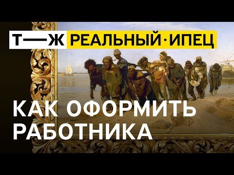 Как оформить сотрудника правильно | Реальный ИПец