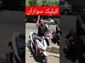 نصیحت کلیلک سواران موتورسنگین کیلیک یوتوب کلیپ Youtubeshorts