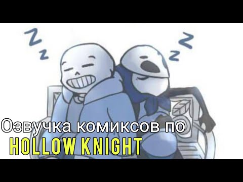 Видео: озвучка комиксов по Hollow Knight #21