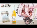 【 #バーチャル物産展 切り抜き酒 】ぼくがポーションのラベルに!?いっぱい飲んでお話しするのですよっ!🍶✨️【 #陽夏のの / Vtuber】