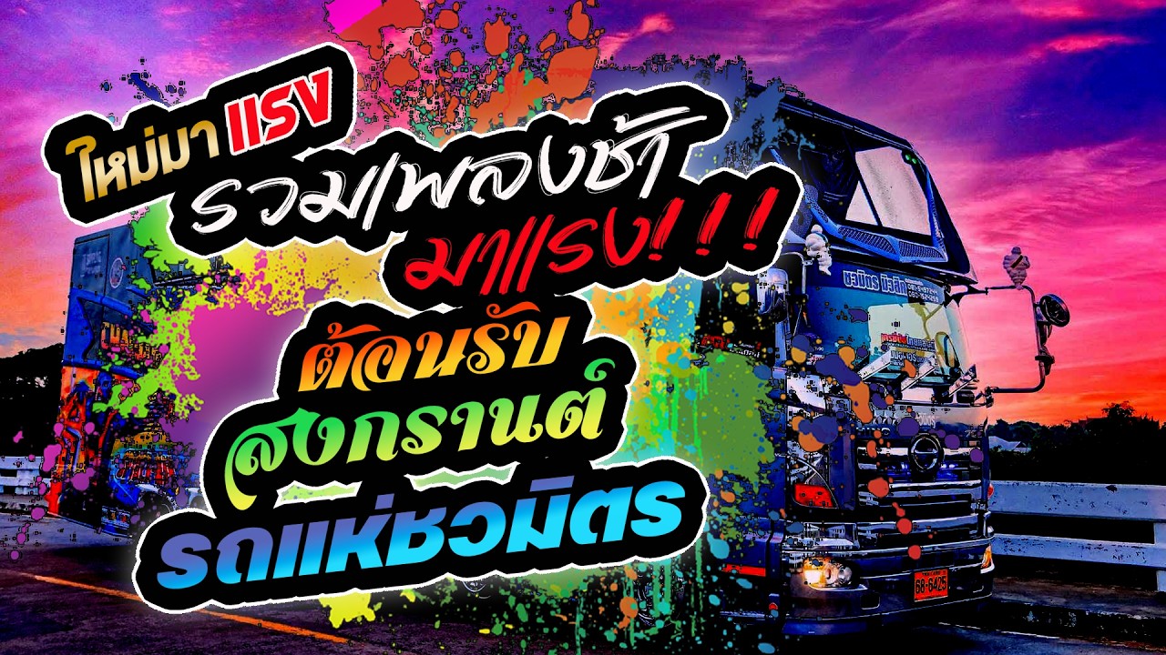 ใหม่มาแรง!!!🔥 รวมเพลงช้า มาแรง ต้อนรับสงกรานต์ รถแห่ชวมิตร