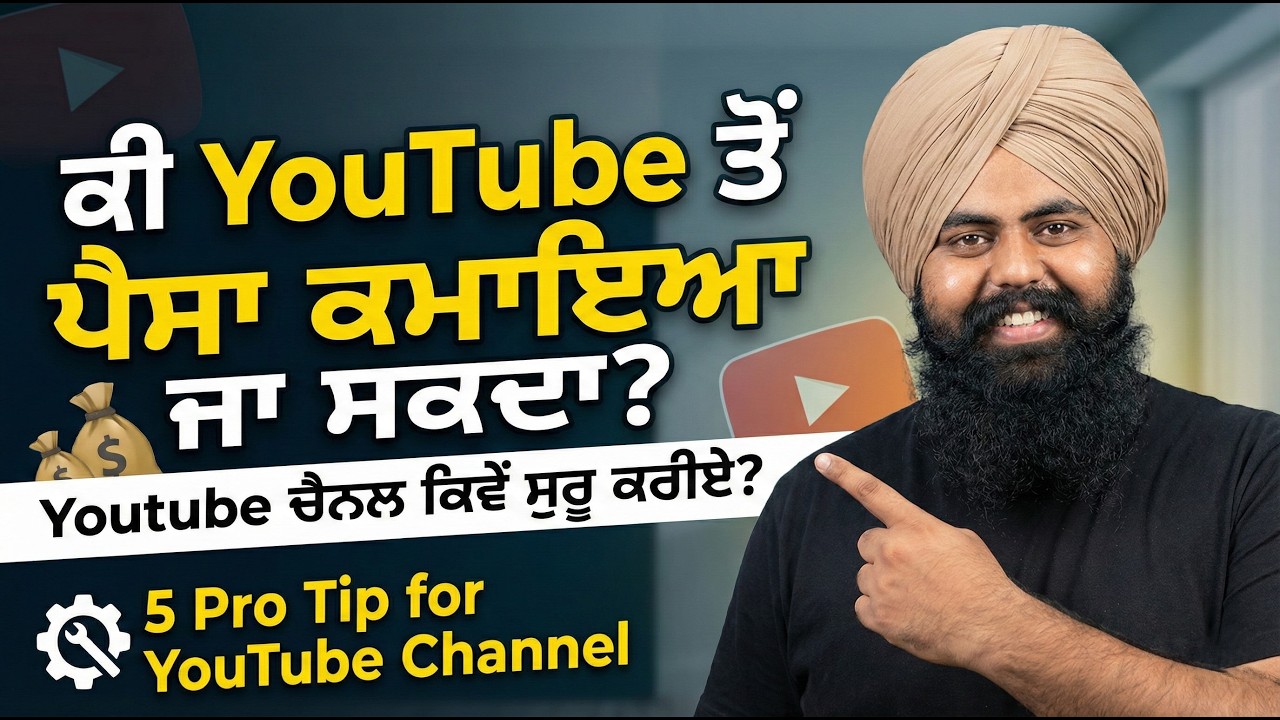 ਕੀ YOUTUBE ਚੈਨਲ ਤੋਂ 2026 ਵਿੱਚ ਪੈਸੇ ਕਮਾ ਸਕਦੇ ? 5 Pro Tips for YouTube Channel