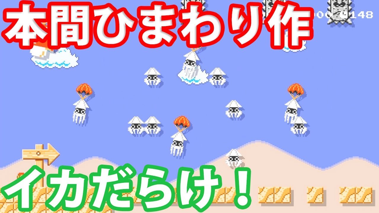 マリオメーカー2 有名人ゲーム実況者が作ったステージを攻略していく マリオメーカー2 有名人ゲーム実況者が作ったステージを攻略していく