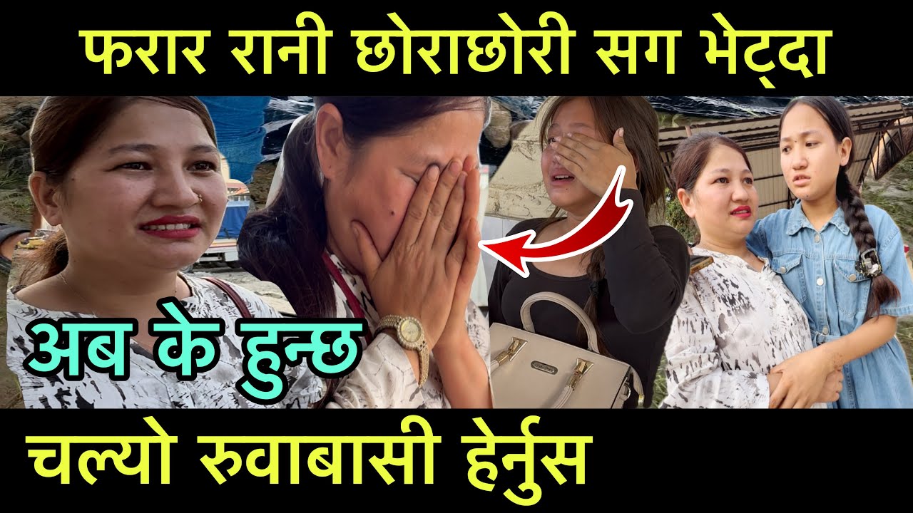 Ranilimbukanda,, कुबेद बाट काठमान्डौ आउन साथ ३ जना नानी छाडेर फरार रानी भेटन आयो हेर्नुस यस्तो भो 