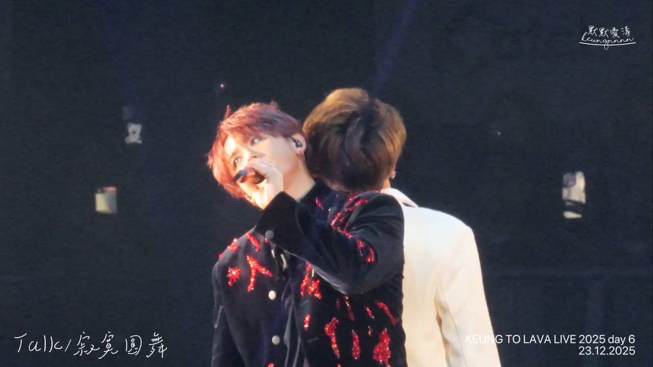 姜濤 《Talk/寂寞圓舞》 23.12.2025 KEUNG TO LAVA LIVE 2025 day 6