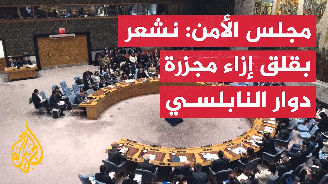 مجلس الأمن يعبر عن قلقه إزاء مجزرة دوار النابلسي في غزة وروسيا تعلق