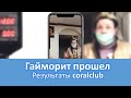 Гайморит прошёл. Результаты coralclub