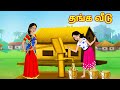 தங்க வீடு l Tamil stories | Tamil Moral Stories  | Chandrika TV Tamil