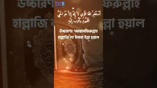 তগফরললহ করর সঠক নযম Islamic Vlogs