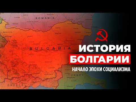 A Brief History of the Beginning of Socialist Bulgaria