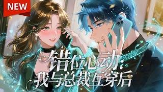 🔥火热上线！|Multi Sub|《错位心动：我与总裁互穿后》全集 |  三流艳星和高冷总裁意外互穿，她把总裁活成暖心大佬，他把女星活成娱乐圈拽姐 | #神豪 #动态漫画 #漫剧 #AI漫剧 #動態漫 screenshot 5