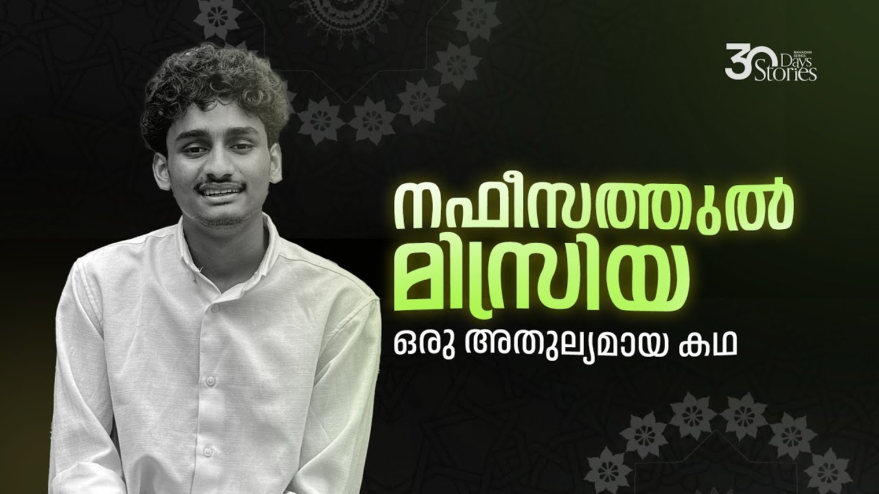 നമ്മെ അത്ഭുതപ്പെടുത്തുന്ന ജീവിതം | Story 28 | Ramdan Series | Afnan Kidangayam